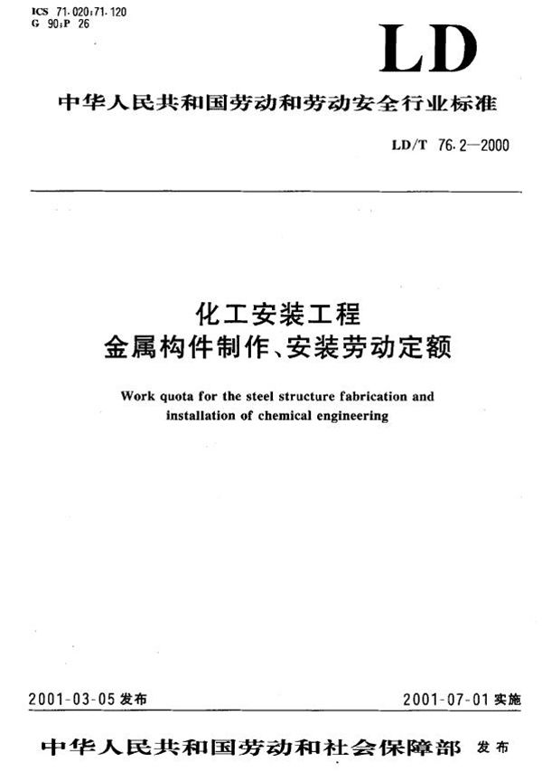 LD/T 76.2-2000 化工安装工程金属构件制作、安装劳动定额