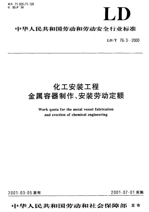 LD/T 76.3-2000 化工安装工程金属容器制作、安装劳动定额