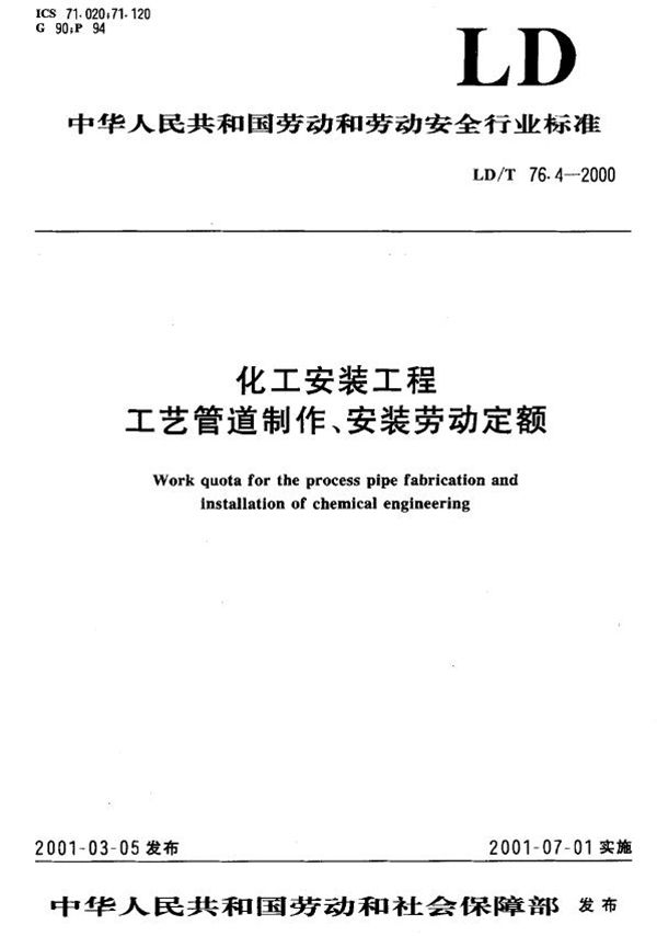 LD/T 76.4-2000 化工安装工程工艺管道制作、安装劳动定额