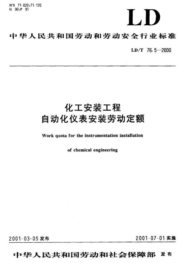 LD/T 76.5-2000 化工安装工程自动化仪表安装劳动定额