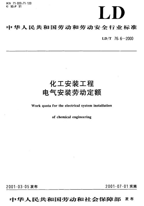 LD/T 76.6-2000 化工安装工程电气安装劳动定额