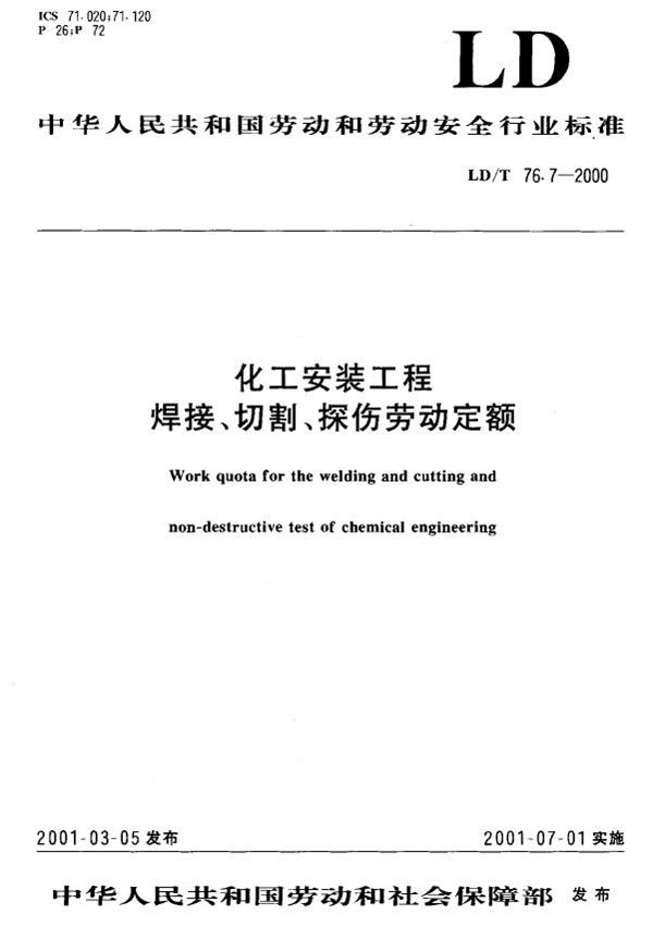 LD/T 76.7-2000 化工安装工程焊接、切割、探伤劳动定额