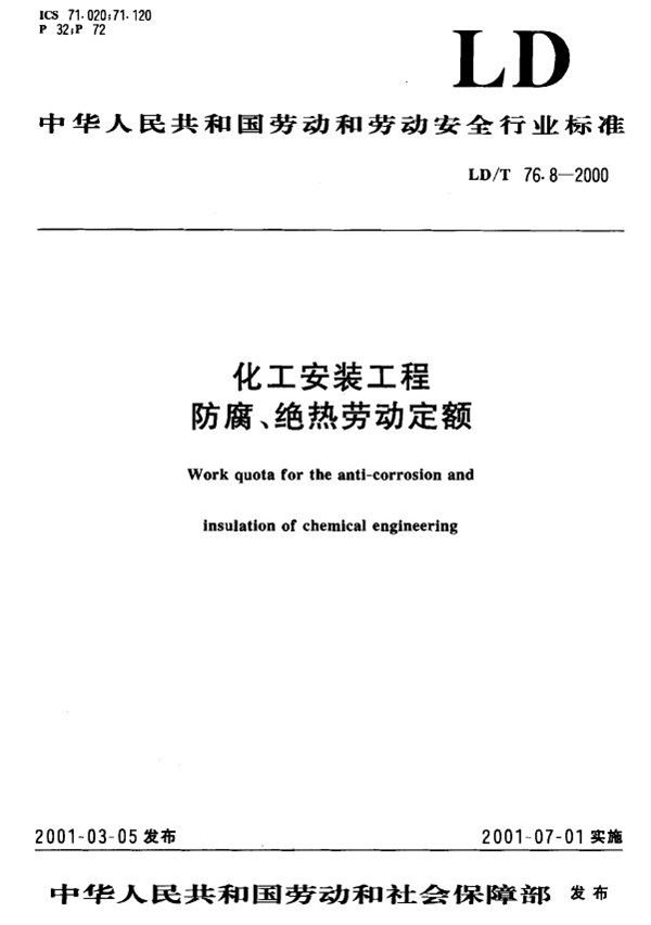 LD/T 76.8-2000 化工安装工程防腐、绝热劳动定额