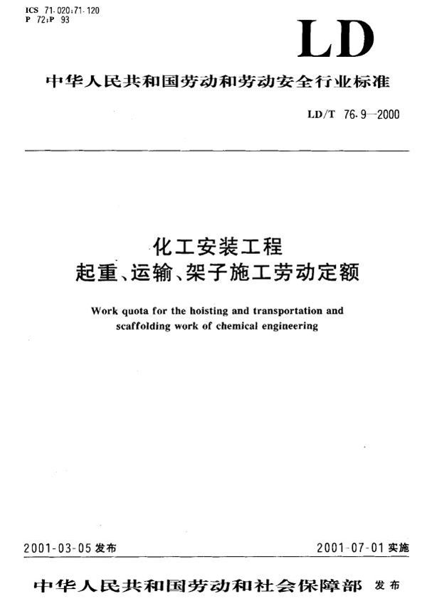 LD/T 76.9-2000 化工安装工程起重、运输、架子施工劳动定额