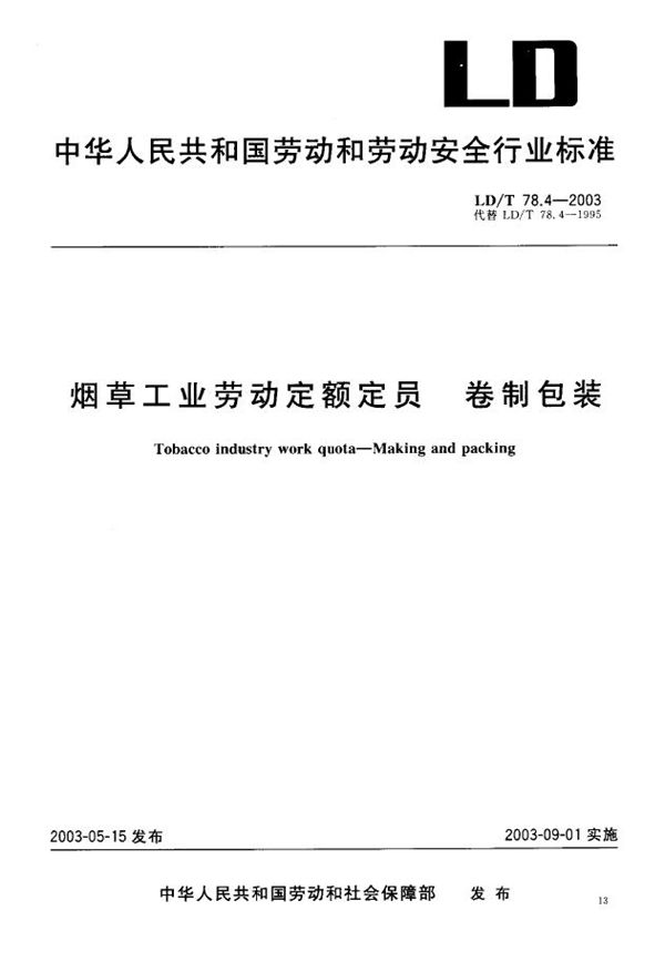 LD/T 78.4-2003 烟草工业劳动定额定员 卷制包装