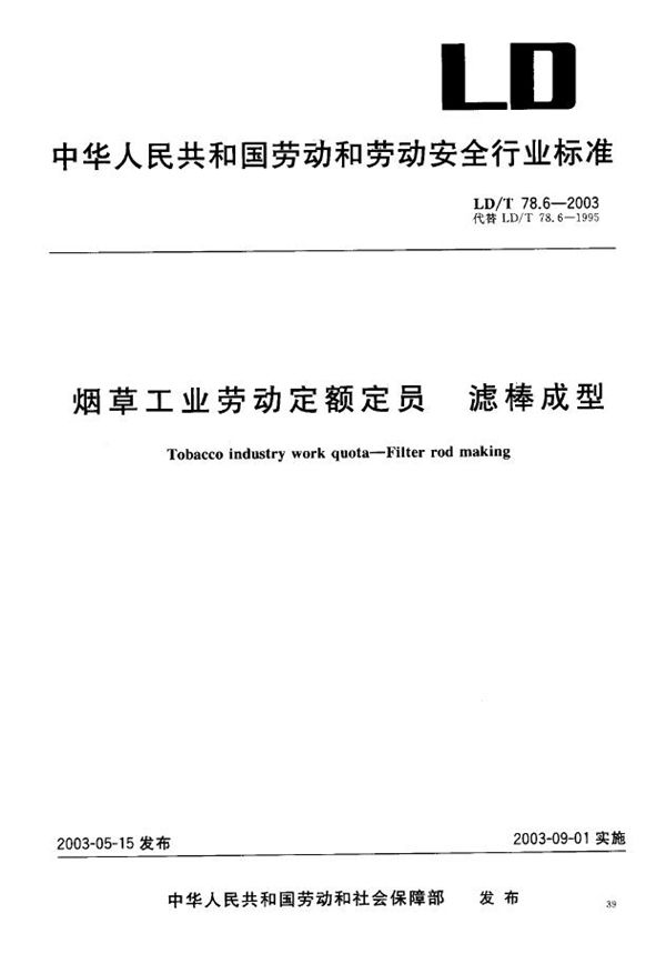 LD/T 78.6-2003 烟草工业劳动定额定员 滤棒成型