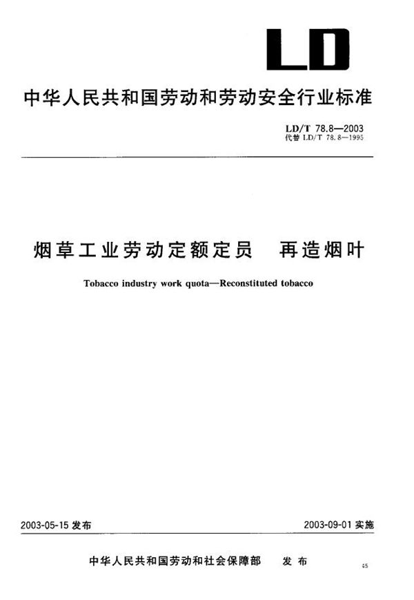 LD/T 78.8-2003 烟草工业劳动定额定员 再造烟叶