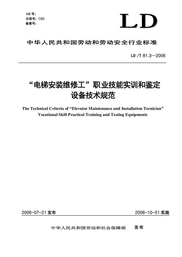 LD/T 81.3-2006 电梯安装维修工职业技能实训和鉴定设备技术规范