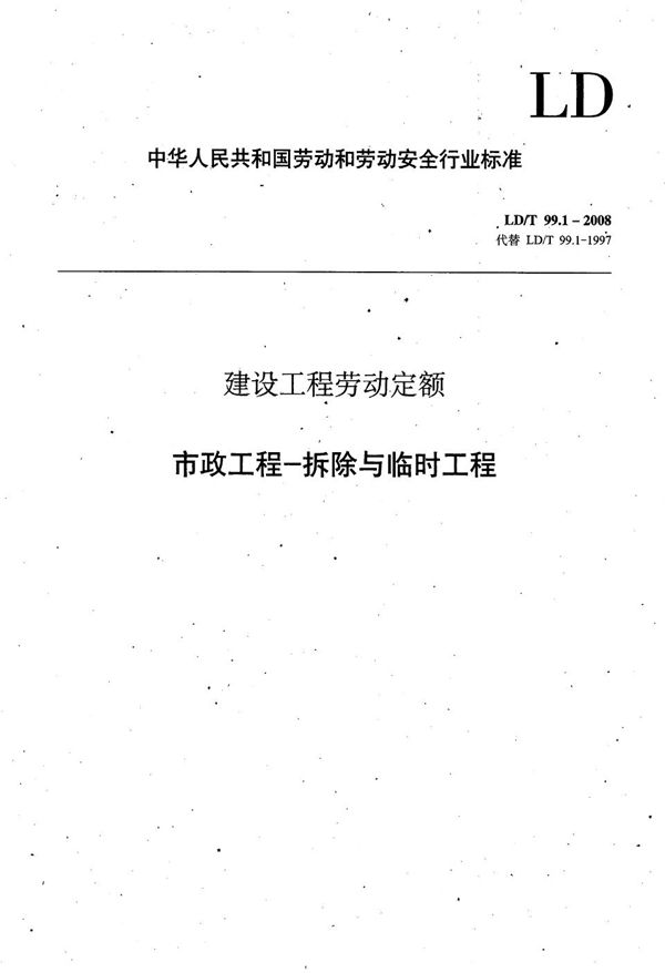 LD/T 99.1-2008 建设工程劳动定额 市政工程-拆除与临时工程