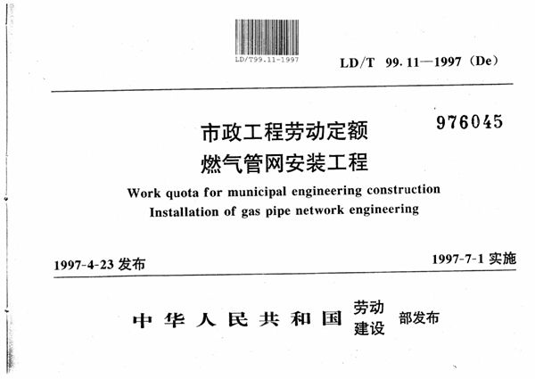 LD/T 99.11-1997 市政工程劳动定额燃气管网安装工程