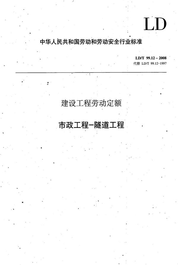 LD/T 99.12-2008 建设工程劳动定额 市政工程-隧道工程