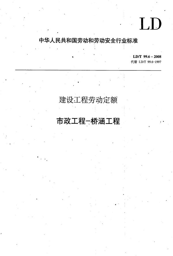 LD/T 99.6-2008 建设工程劳动定额 市政工程-桥涵工程