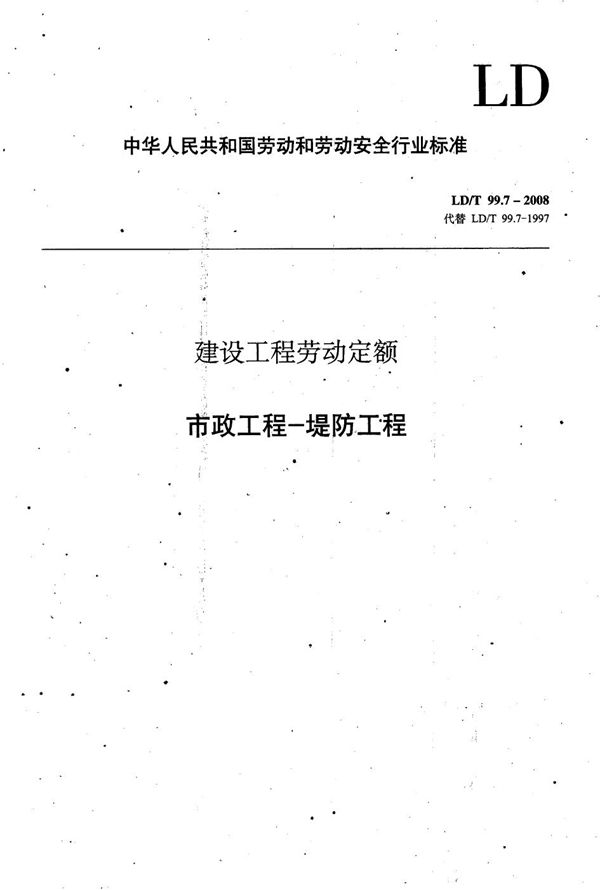 LD/T 99.7-2008 建设工程劳动定额 市政工程-堤防工程