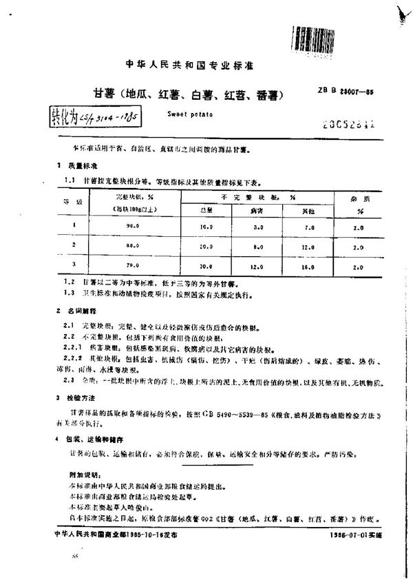 LS 3104-1985 甘薯(地瓜、红薯、白薯、红苕、番薯)