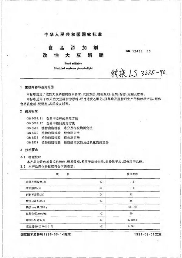 LS 3225-1990 食品添加剂 改性大豆磷脂