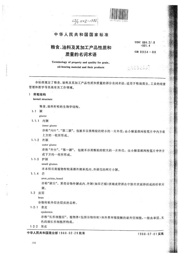 LS/T 1102-1988 粮食、油料及其加工产品性质和质量的名词术语