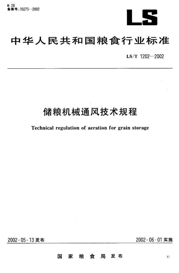 LS/T 1202-2002 储粮机械通风技术规程