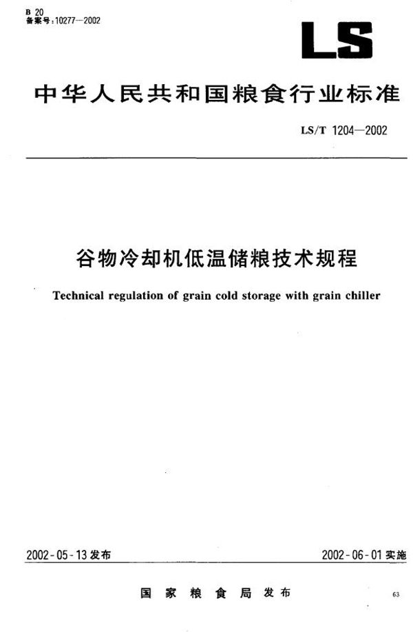 LS/T 1204-2002 谷物冷却机低温储粮技术规程