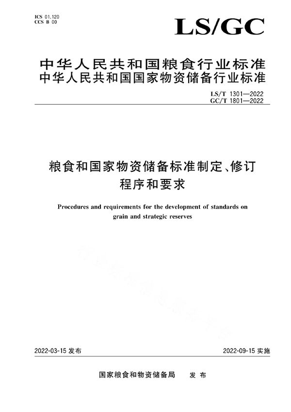 LS/T 1301-2022 粮食和国家物资储备标准制定、修订程序和要求