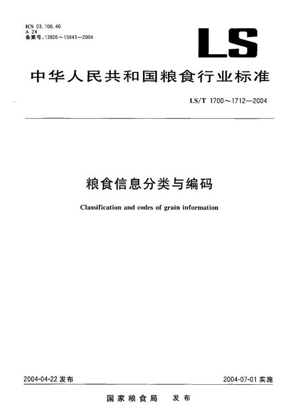 LS/T 1700-2004 粮食信息分类与编码 粮食行政、事业机构及社会团体分类与代码