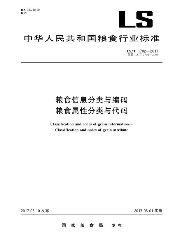 LS/T 1702-2017 粮食信息分类与编码 粮食属性分类与代码