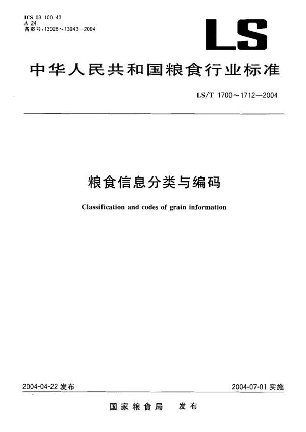 LS/T 1703-2004 粮食信息分类与编码  粮食及加工产品分类与代码