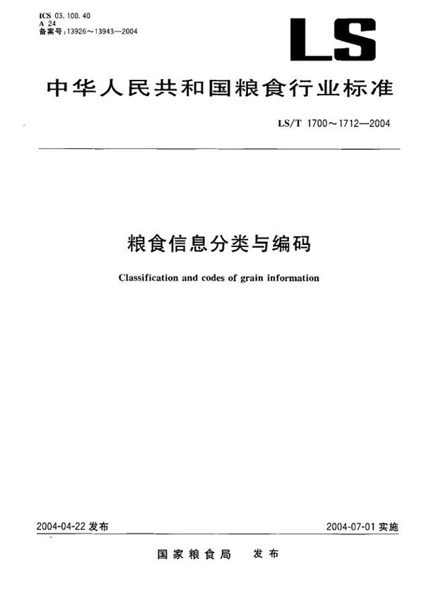 LS/T 1704.2-2004 粮食信息分类与编码 粮食检验 第2部分：质量标准分类与代码