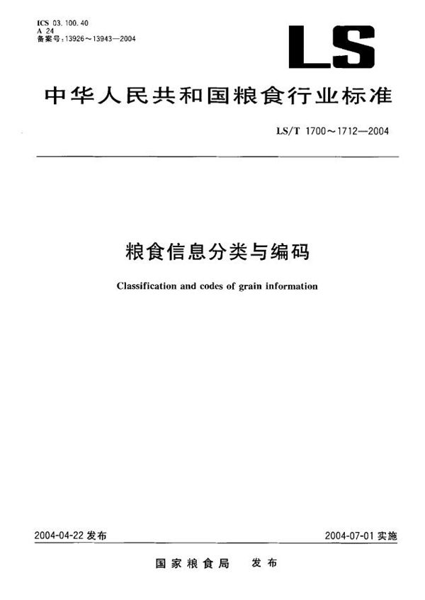 LS/T 1704.3-2004 粮食信息分类与编码 粮食检验 第3部分：标准方法分类与代码