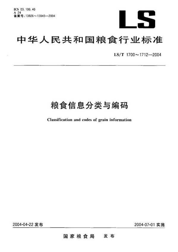 LS/T 1706-2004 粮食信息分类与编码  粮食设备分类与代码