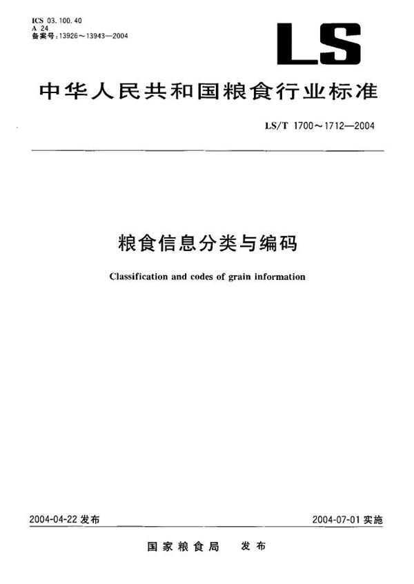 LS/T 1707.1-2004 粮食信息分类与编码  粮食仓储  第1部分：仓储作业分类与代码