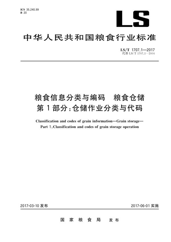 LS/T 1707.1-2017 粮食信息分类与编码 粮食仓储 第1部分: 仓储作业分类与代码