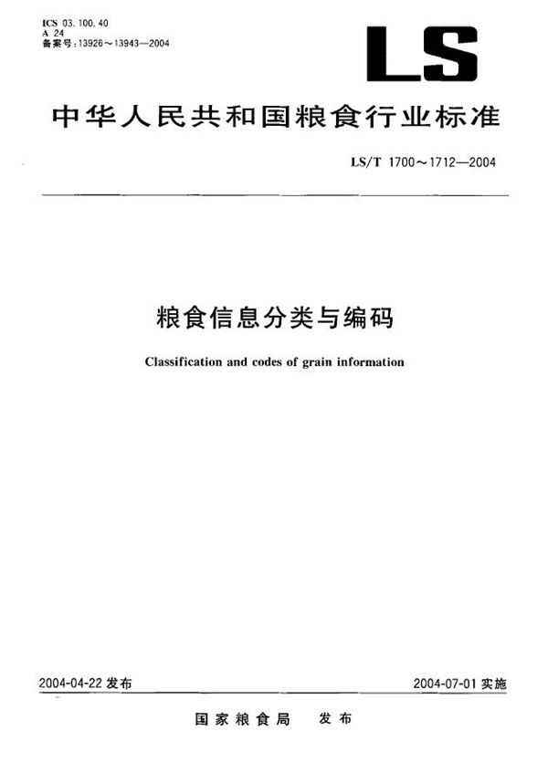 LS/T 1707.2-2004 粮食信息分类与编码  粮食仓储  第2部分：粮情检测分类与代码