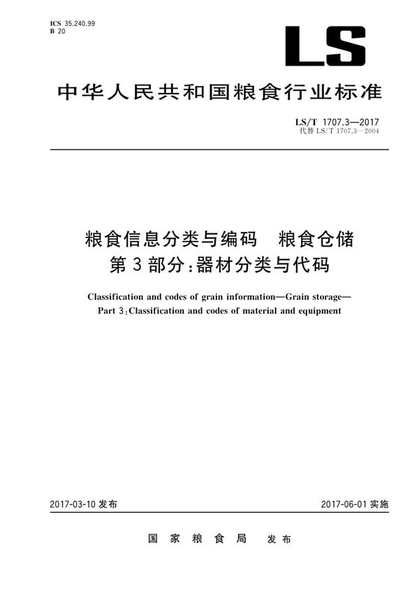 LS/T 1707.3-2017 粮食信息分类与编码 粮食仓储第3部分: 器材分类与代码