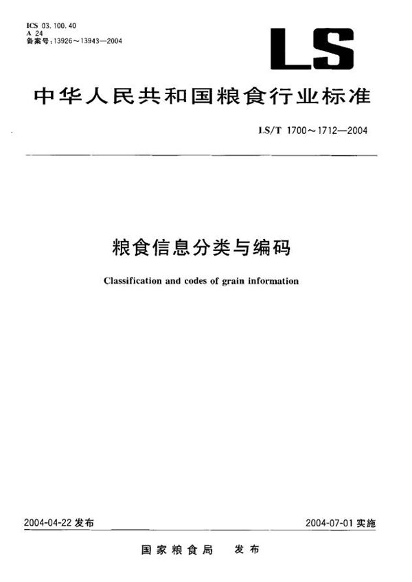 LS/T 1708.2-2004 粮食信息分类与编码 粮食加工技术经济指标分类与代码