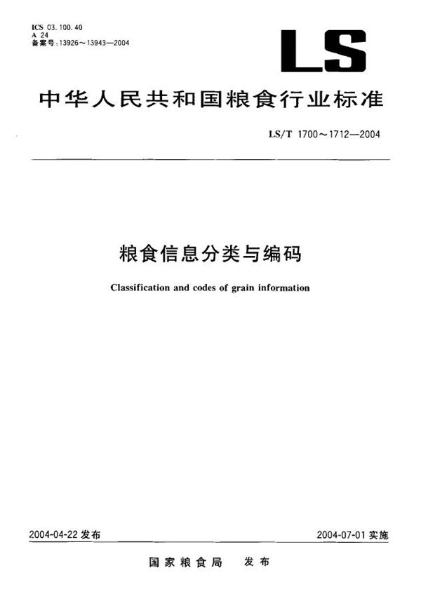 LS/T 1711-2004 粮食信息分类与编码 财务会计分类与代码