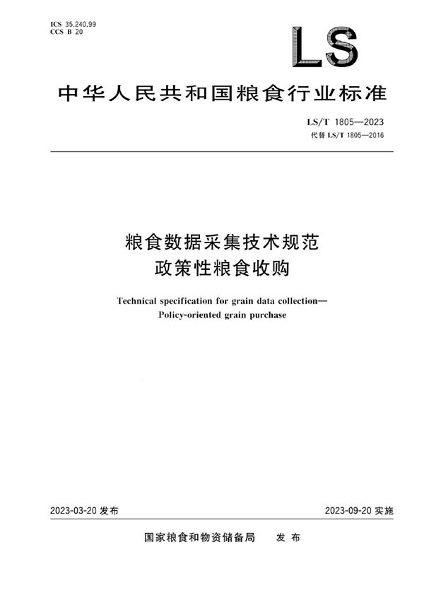 LS/T 1805-2023 粮食数据采集技术规范 政策性粮食收购