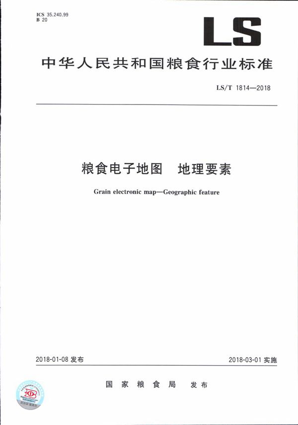 LS/T 1814-2018 粮食电子地图 地理要素