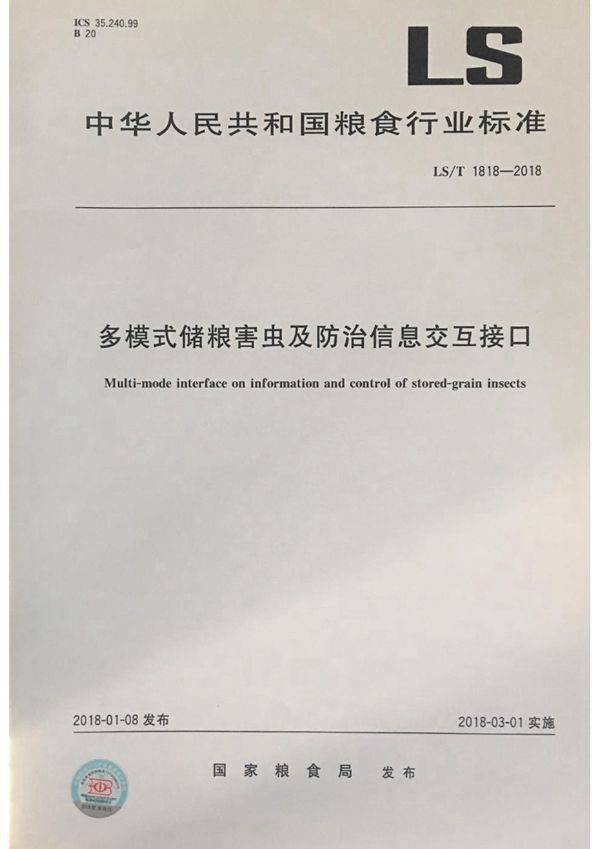 多模式储粮害虫及防治信息交互接口