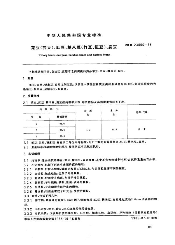 LS/T 3103-1985 菜豆（芸豆）、豇豆、精米豆（竹豆、揽豆）、扁豆