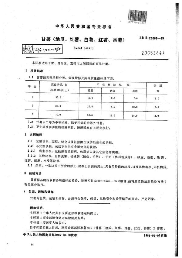 LS/T 3104-1985 甘薯（地瓜、红薯、白薯、红苕、番薯）