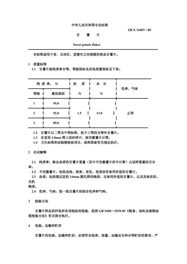 LS/T 3105-1985 甘薯片