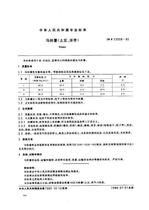LS/T 3106-1985 马铃薯（土豆、洋芋）