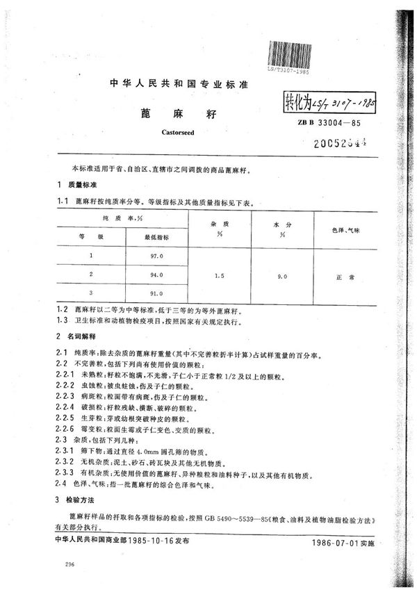 LS/T 3107-1985 蓖麻籽