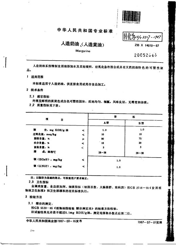 LS/T 3217-1987 人造奶油、（人造黄油）