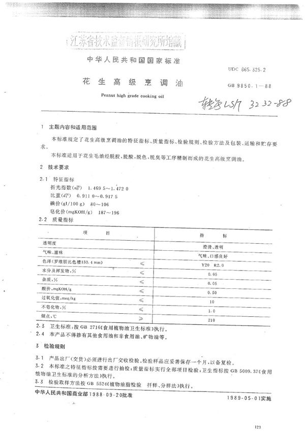 LS/T 3232-1988 花生高级烹调油