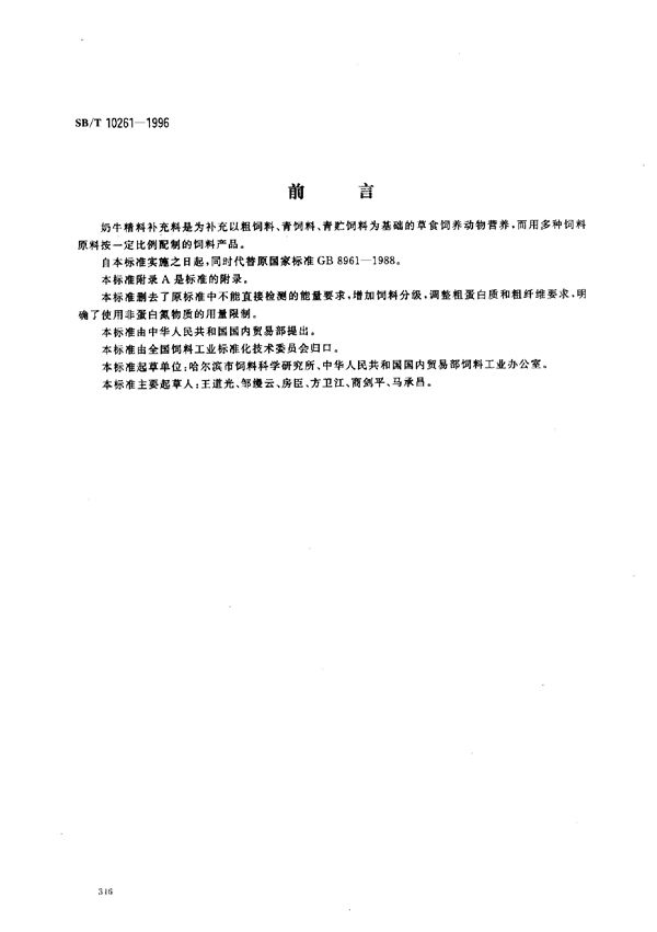 LS/T 3409-1996 奶牛精料补充料