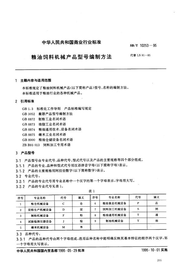 LS/T 3502-1995 粮油饲料机械产品型号编制方法