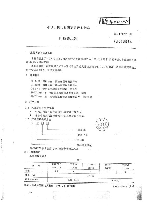 LS/T 3531-1995 叶轮关风器