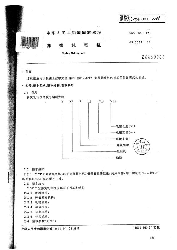 LS/T 3534-1988 弹簧轧坯机