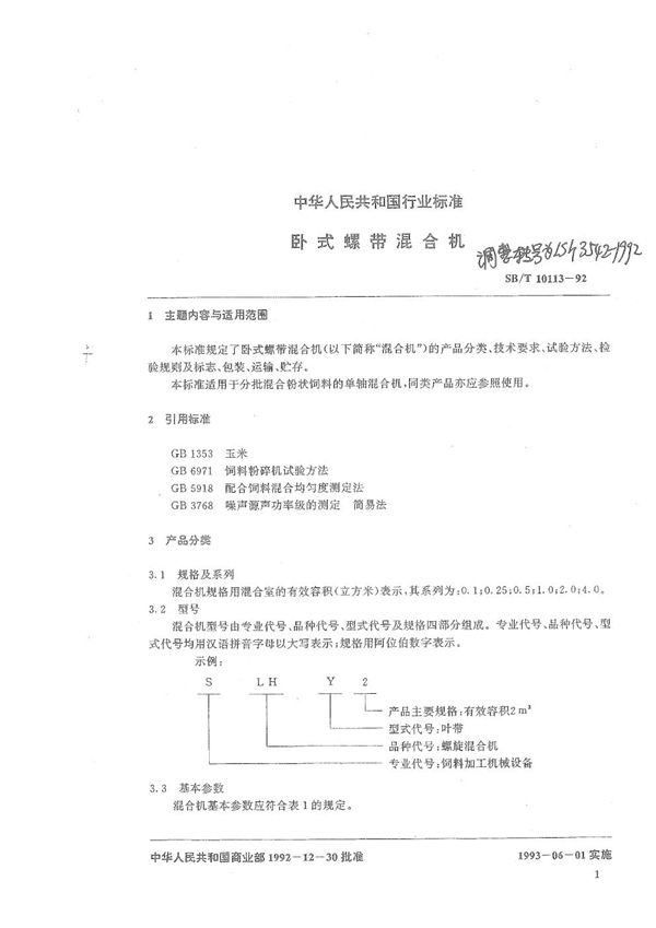 LS/T 3542-1992 卧式螺带混合机